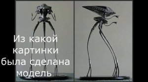Модель ''Трипода(Трёхножника)" из Фильма "Война Миров"