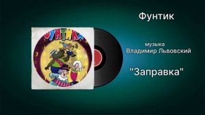 Фунтик «Заправка» музыка Владимир Львовский