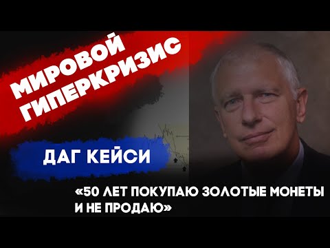 Даг Кейси: "МИРОВОЙ ГИПЕРКРИЗИС через полгода. Я уже 50 лет покупаю золотые монеты и не продаю"