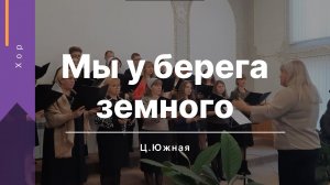 Мы у берега земного | Хор