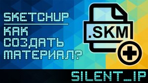 SketchUp: Как создать материал?