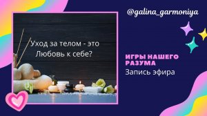 Уход за собой - это Любовь к себе?  Игры нашего разума...