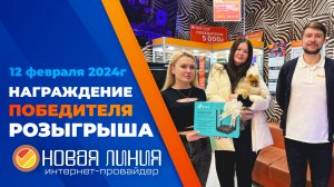 Награждение победителя розыгрыша 12 февраля 2024г | Новая линия | С нами лучше!