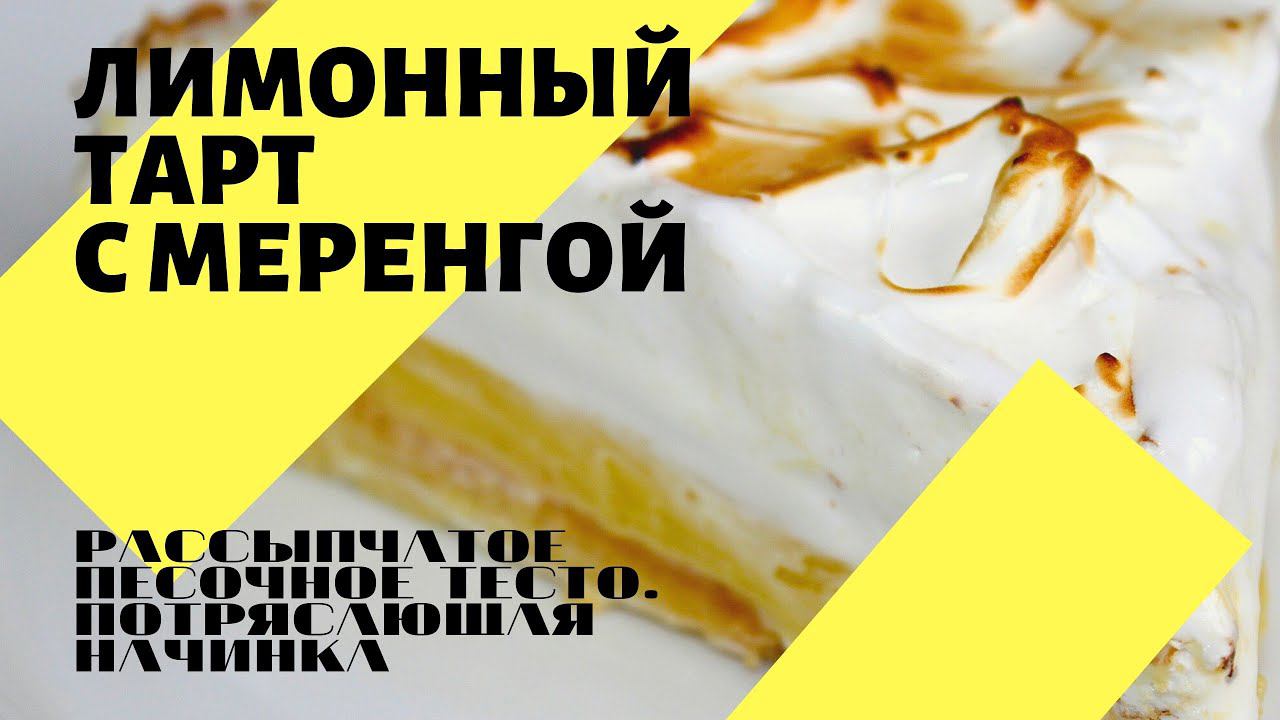 Лимонный тарт с меренгой! Рассыпчатое песочное тесто! Потрясающая начинка!