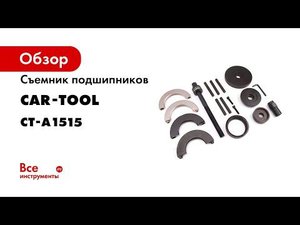 СЪЕМНИК ПОДШИПНИКОВ VW T5 CAR TOOL CT A1515