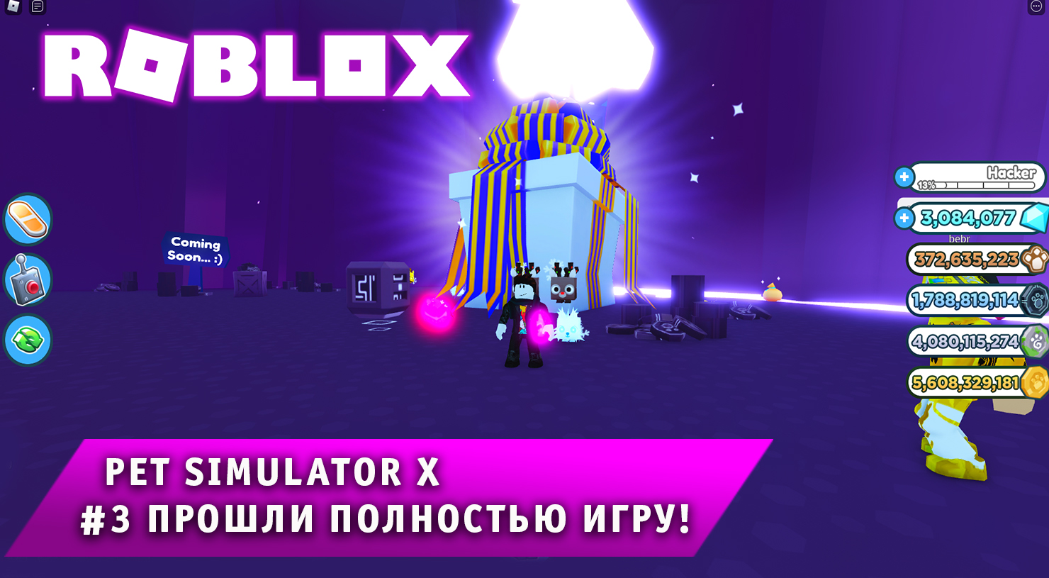 Roblox - Pet Simulator X ➤ Часть #3 ➤ Игра Роблокс Симулятор питомца ➤ Прошли Tech World