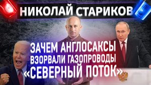 Зачем англосаксы взорвали газопроводы «Северный Поток» (Николай Стариков)