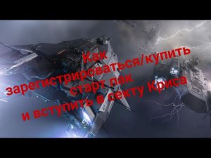 Как начать играть в Star Citizen/Как купить стартовый пакет.