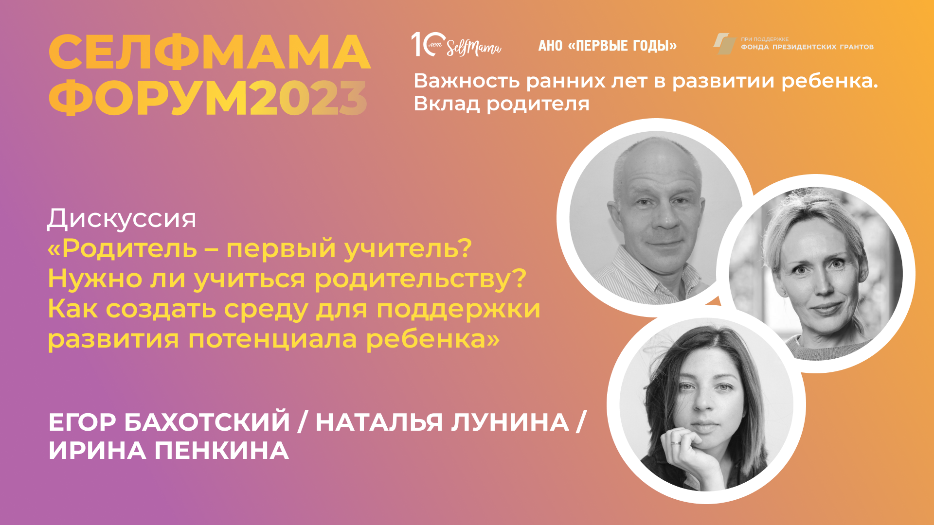 «Родитель — первый учитель? Нужно ли учиться родительству?» Дискуссия на СелфМама Форуме 2023