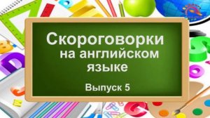 Скороговорки на английском языке. Выпуск 5. Английский язык с Центром "МЕГАПОЛИС".