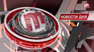 Новости Дня (выпуск от 17.02.2022)