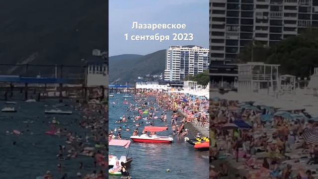 #лазаревское #сегодня #сочи #2023 #пляж #море #погода 1 сентября