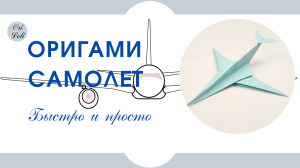 Самолет оригами из бумаги. Оригами с дочкой ❤️ Origami plane.