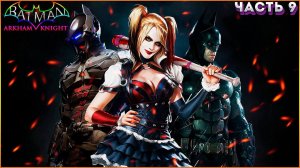 Прохождение Batman: Arkham Knight (Бэтмен: Рыцарь Аркхема) — Часть 9: ГОРОД СТРАХА