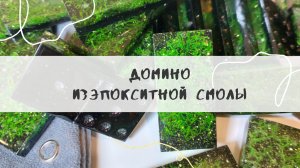 Домино из эпокситной смолы