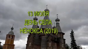 13 ИЮЛЯ ДЕНЬ СЕЛА НЁНОКСА (2019)