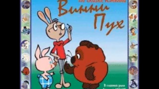 Аудиосказки для детей винни пух. Винни-пух аудиосказка слушать. Винни пух аудиосказка. Слушать сказку винни пух аудиосказка. Пух аудиосказка.