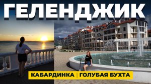 ГЕЛЕНДЖИК ОКТЯБРЬ  |  САМОКАТЫ, ЕДА, ЗАКАТЫ, ПРИКЛЮЧЕНИЯ  |  КАБАРДИНКА И ГОЛУБАЯ БУХТА
