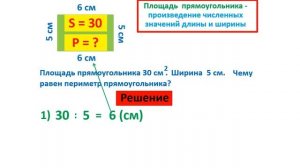 Урок. Как найти периметр прямоугольника, по его площади и ширине. Математика 2 класс. #учусьсам