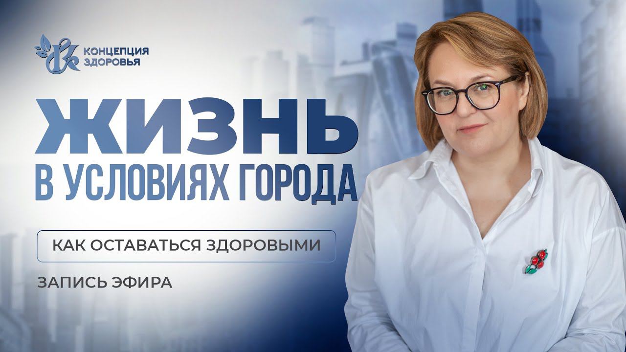 Как ВЫЖИТЬ  в городе? Жизнь в условиях города - как быть здоровыми?