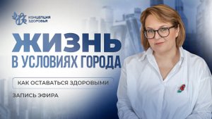 Как ВЫЖИТЬ в городе? Жизнь в условиях города - как быть здоровыми?