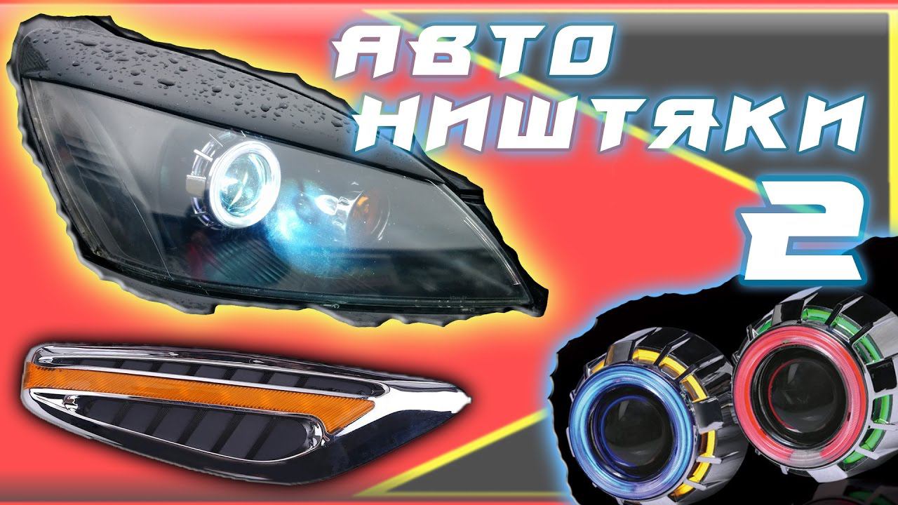 АВТОНИШТЯКИ 2. АВТОТОВАРЫ ИЗ КИТАЯ С УСТАНОВКОЙ.