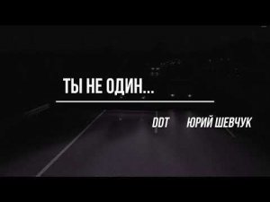 Ты не один... (кавер-версия)