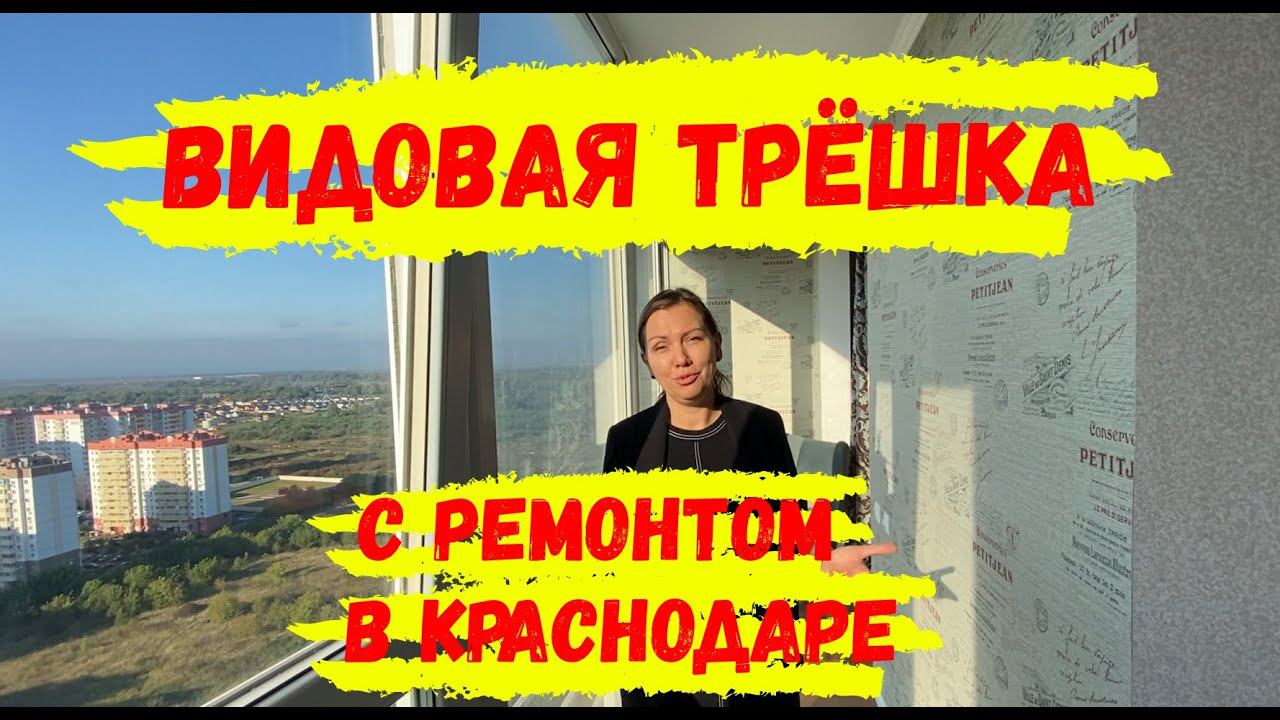 Видовая трёхкомнатная квартира в Краснодаре с хорошим ремонтом. Обзор.