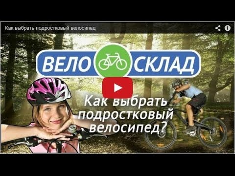 Как выбрать подростковый велосипед