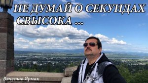 Не думай о секундах свысока .  Вячеслав Ярмак   /ремейк/