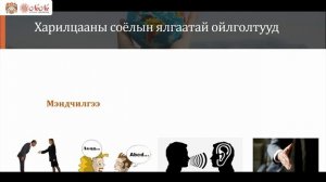 Жуулчидтай харилцдаг төрийн албан хаагчдын харилцаа хандлага цахим сургалт