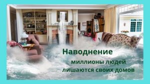 Последствия стихийных бедствий