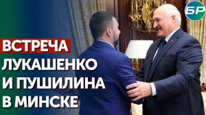 Лукашенко - Пушилину: Беларусь готова помочь Донецку