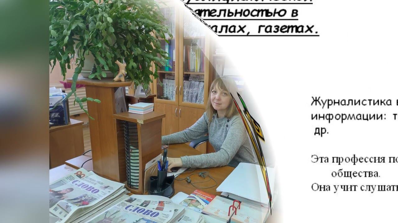 Моя профессия — журналист