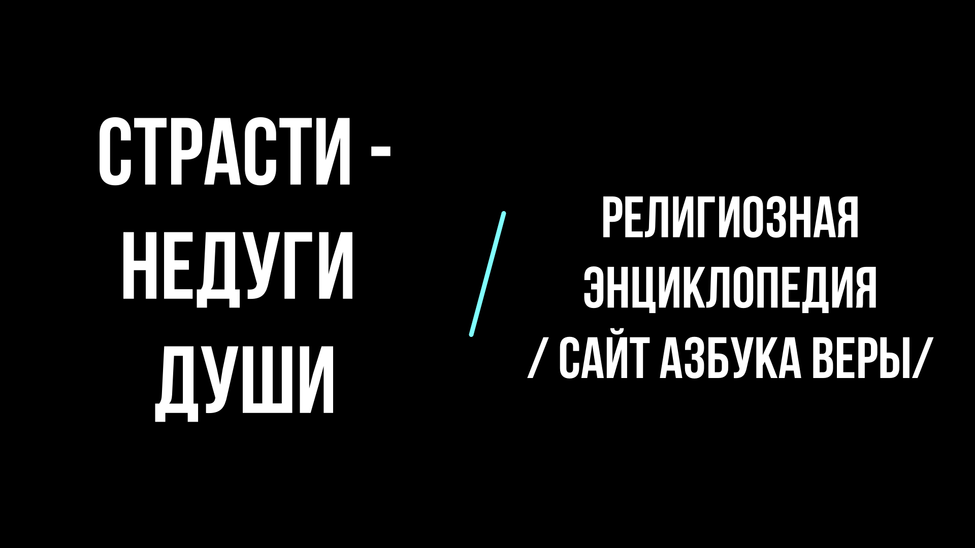 Страсти-недуги души