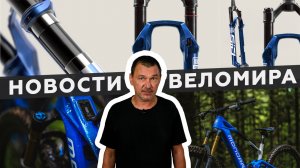 Самое интересное из мира велоиндустрии / Выпуск 74