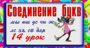 Соединение букв 14 урок.mp4