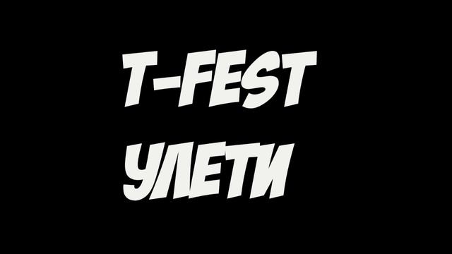 T-Fest - Улети