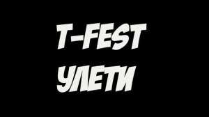 T-Fest - Улети