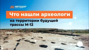 Археологические находки на территории будущей М-12