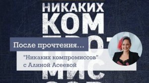 "Никаких компромиссов" Криса Восса с Алиной Асеевой