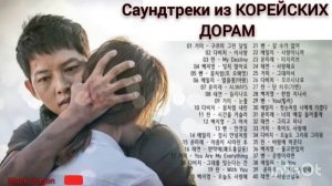 Незабываемые саундтреки из КОРЕЙСКИХ  дорам