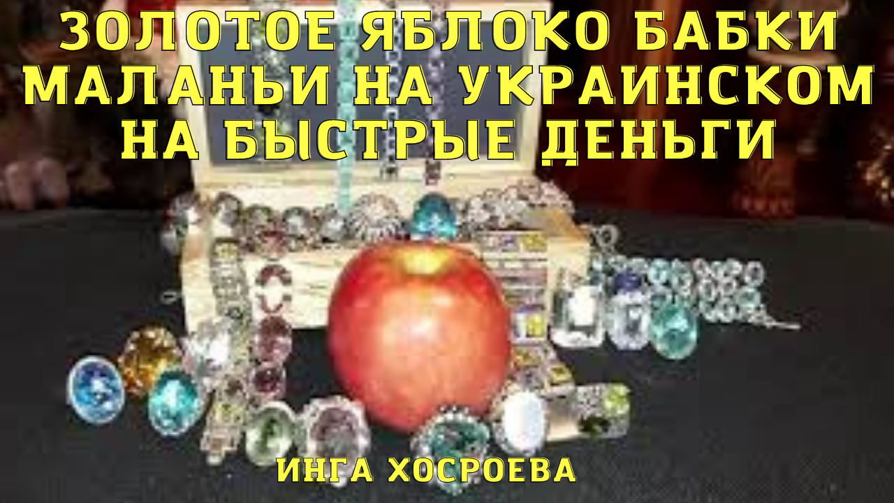 ЗОЛОТОЕ ЯБЛОКО БАБКИ МАЛАНЬИ. НА УКРАИНСКОМ. НА БЫСТРЫЕ ДЕНЬГИ. ДЛЯ ВСЕХ. ВЕДЬМИ.mp4 смотреть онлайн