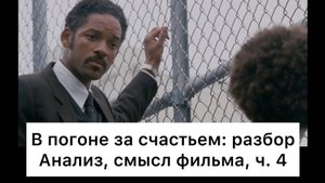 В погоне за счастьем: разбор, ч. 4/6. Анализ, смысл фильма