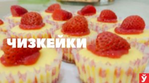 Мини чизкейки