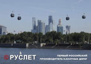 РУСЛЕТ: первый российский производитель канатных дорог