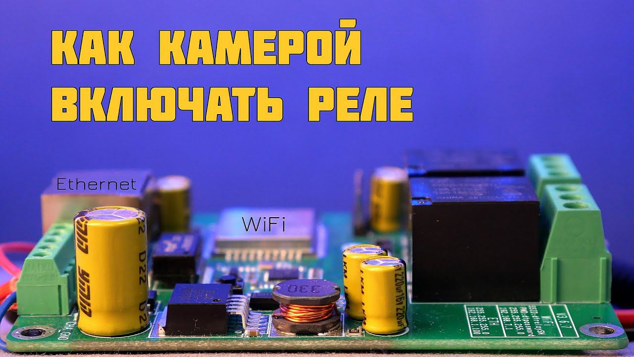 Как видеокамерой включать реле через Ethernet смотреть онлайн