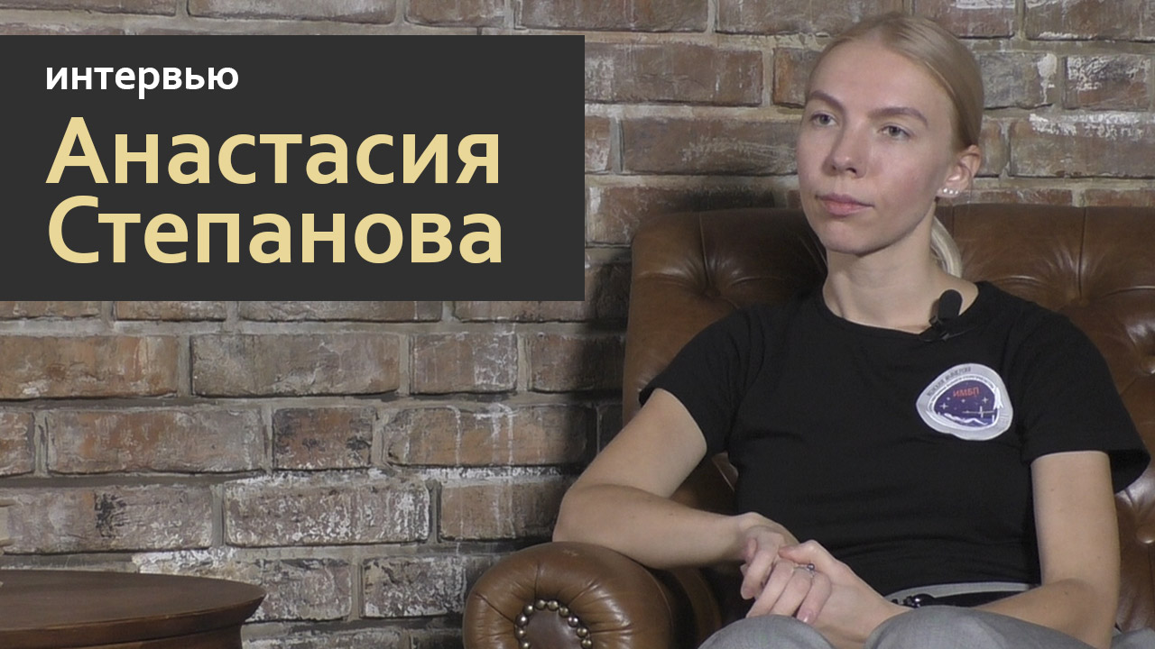 Анастасия Степанова - Космос как мечта | Интервью