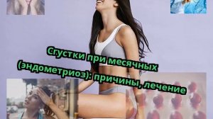 Сгустки при месячных (эндометриоз): причины, лечение