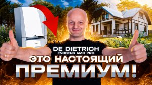 De Dietrich Evodens AMC Pro: Революционные технологии отопления для частного дома